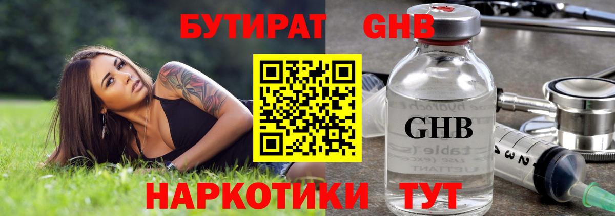 БУТИРАТ жидкий экстази Куйбышев